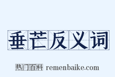 垂芒反义词是什么意思的图片